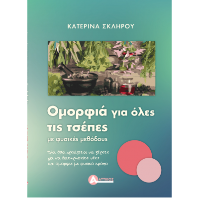 Ομορφιά για όλες τις τσέπες