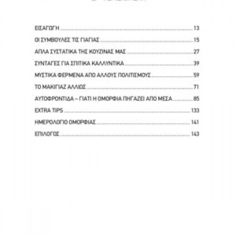 Ομορφιά για όλες τις τσέπες Βιβλία